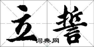 胡问遂立誓行书怎么写