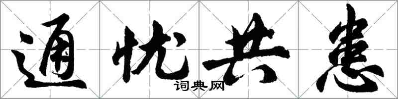 胡问遂通忧共患行书怎么写