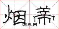 骆恒光烟蒂隶书怎么写