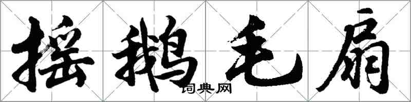 胡问遂摇鹅毛扇行书怎么写