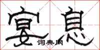 骆恒光宴息隶书怎么写