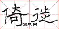 骆恒光倚徙隶书怎么写
