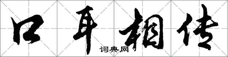 胡问遂口耳相传行书怎么写