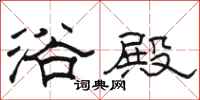 骆恒光浴殿隶书怎么写