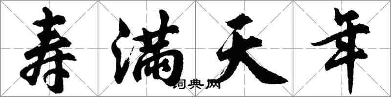 胡问遂寿满天年行书怎么写