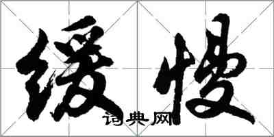 胡问遂缓慢行书怎么写