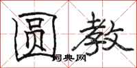 骆恒光圆教隶书怎么写