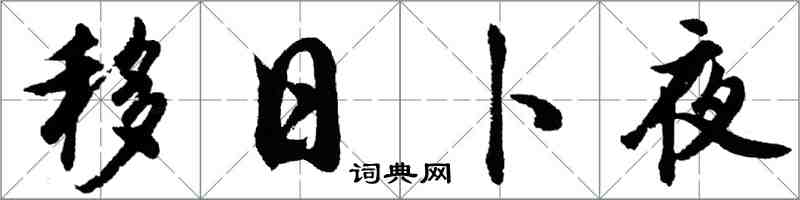 胡问遂移日卜夜行书怎么写