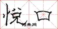 骆恒光悦口隶书怎么写