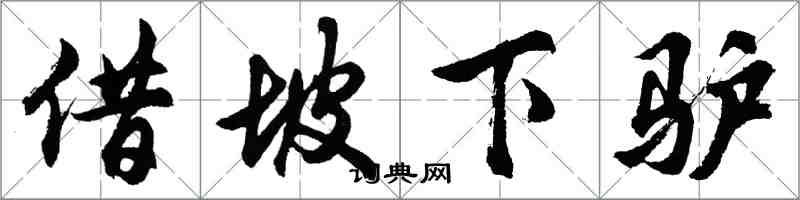 胡问遂借坡下驴行书怎么写