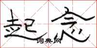 骆恒光起念隶书怎么写