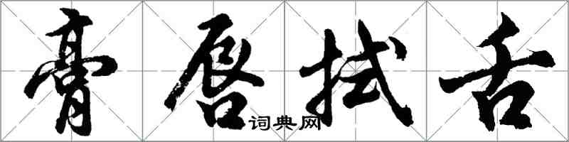 胡问遂膏唇拭舌行书怎么写