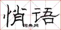 骆恒光悄语隶书怎么写
