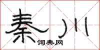 骆恒光秦川隶书怎么写