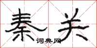 骆恒光秦关隶书怎么写