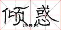 骆恒光倾惑隶书怎么写