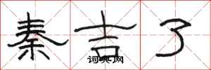 骆恒光秦吉了隶书怎么写