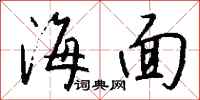 钱沛云海面行书怎么写