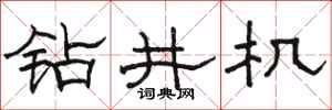 骆恒光钻井机隶书怎么写
