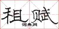 骆恒光租赋隶书怎么写