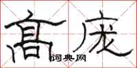 骆恒光高庞隶书怎么写