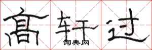 骆恒光高轩过隶书怎么写