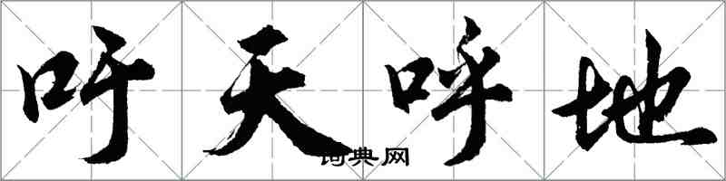 胡问遂吁天呼地行书怎么写