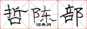 骆恒光哲陈部隶书怎么写