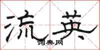 骆恒光流英隶书怎么写