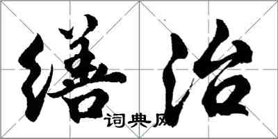 胡问遂缮治行书怎么写