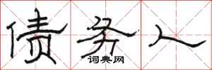 骆恒光债务人隶书怎么写
