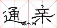 骆恒光通亲隶书怎么写