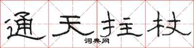 骆恒光通天拄杖隶书怎么写