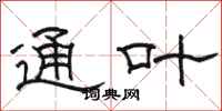 骆恒光通叶隶书怎么写