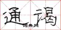 骆恒光通谒隶书怎么写