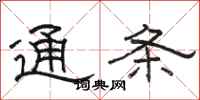 骆恒光通条隶书怎么写