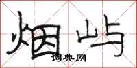 骆恒光烟屿隶书怎么写
