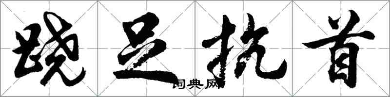 胡问遂跷足抗首行书怎么写