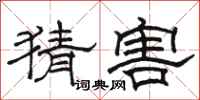 骆恒光猜害隶书怎么写