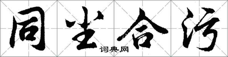 胡问遂同尘合污行书怎么写
