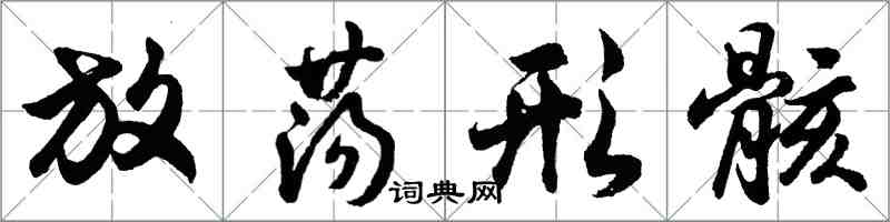 胡问遂放荡形骸行书怎么写