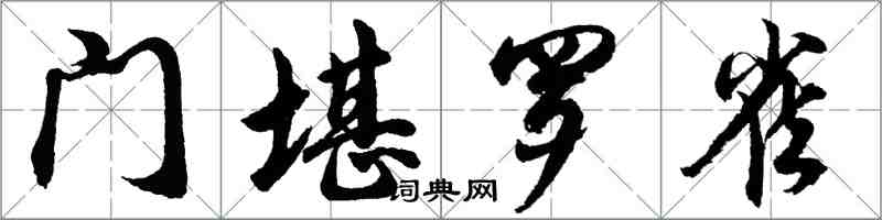 胡问遂门堪罗雀行书怎么写
