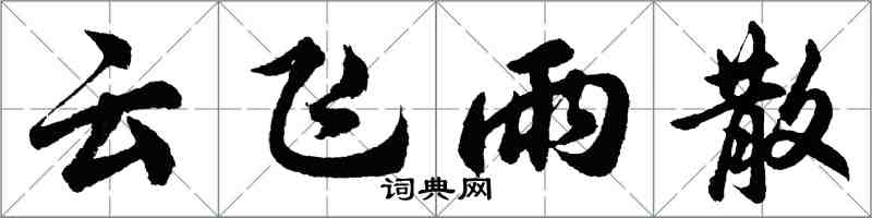 胡问遂云飞雨散行书怎么写