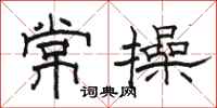 骆恒光常操隶书怎么写