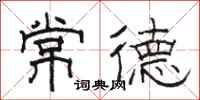 骆恒光常德隶书怎么写