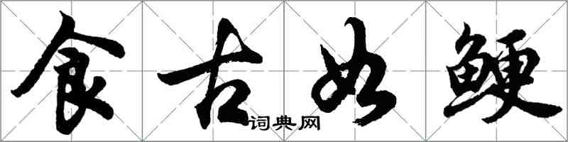胡问遂食古如鲠行书怎么写