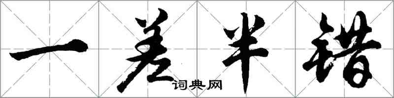 胡问遂一差半错行书怎么写