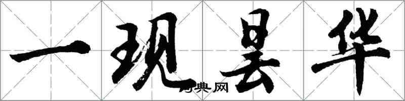 胡问遂一现昙华行书怎么写