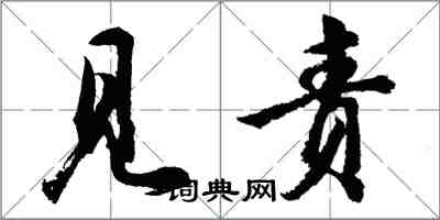 胡问遂见责行书怎么写