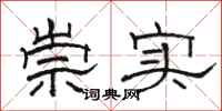骆恒光崇实隶书怎么写